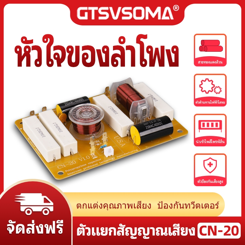 เน็ทเวิร์ค 2 ทาง GTSVSOMA™NETWORK 2ทาง CN 20 ตัดความถี่แหลมที่ 3.3 kHz อุปกรณ์ทนทาน cn20