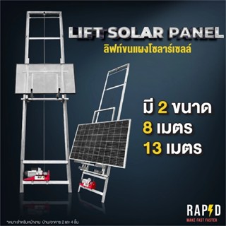ลิฟท์ขนแผงโซลาร์เซลล์ จาก RAPD มีสองขนาดให้เลือก 8 เมตร 13 เ…