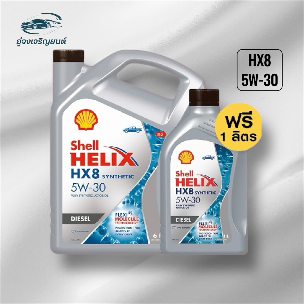 น้ำมันเครื่อง Shell HX8 5W-40 (ดีเซล) 6แถม1 ลิตร