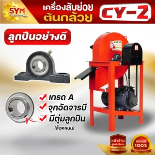 เครื่องสับต้นกล้วย รุ่นCY-2 สับหญ้าเนเปียร์ แบบแท่นมอเตอร์ ราคาถูก ด่วน!!!จำนวนจำกัด