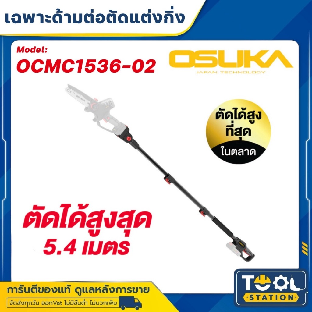 OSUKA ด้ามตัดแต่งกิ่งไร้สาย OCMC1536-02 ไร้แปรงถ่าน ตัวใหม่ล่าสุดยาว 5.4 เมตร