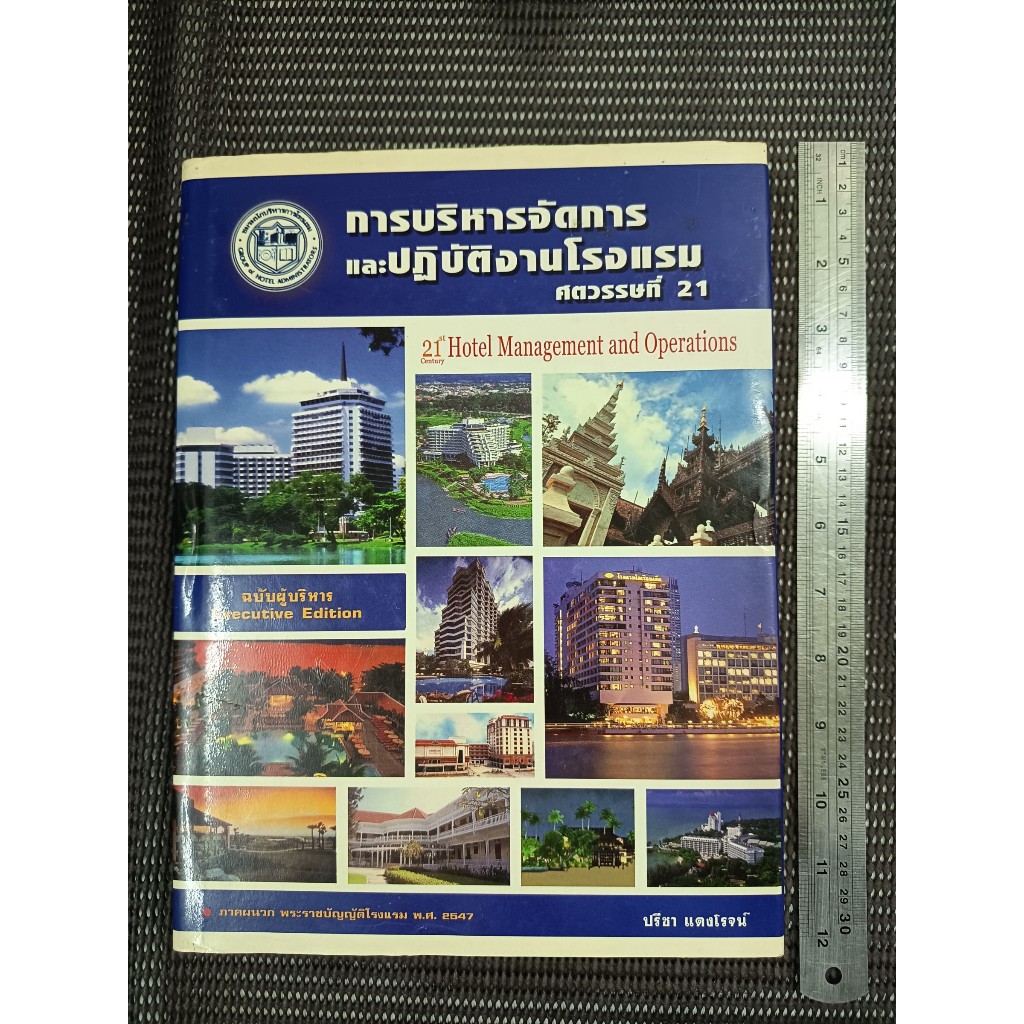 หนังสือ การบริหารจัดการและปฏิบัติงานโรงแรมศตวรรษที่ 21 (21st Century Hotel Management and Operations