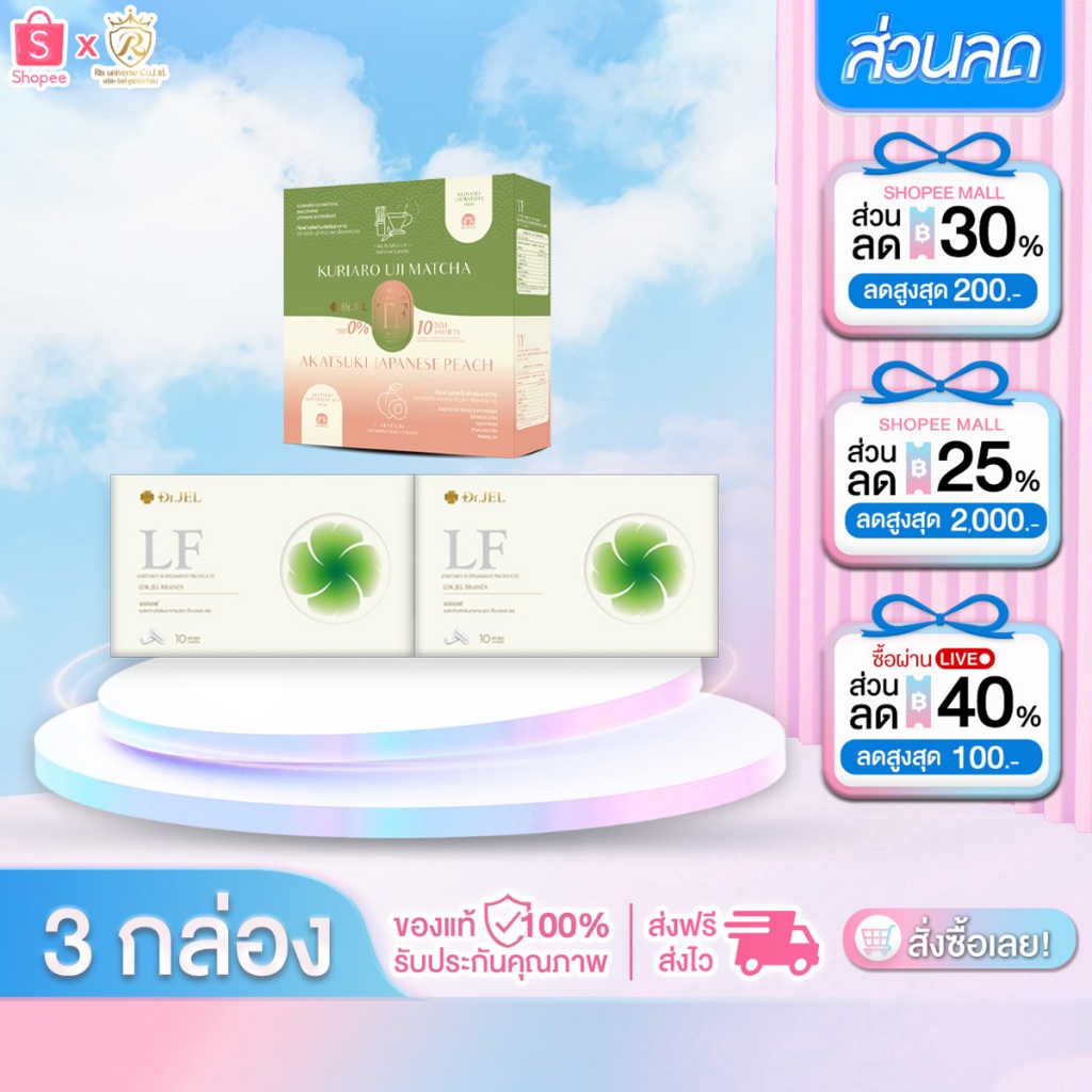 [LF2+TF1] Dr.Jel LF อาหารเสริมแอลเอฟ ดีเจพุฒ 1กล่อง10แคปซูล & TF ชามัทฉะและพีช ชาเป็กกี้ 1กล่อง10ซอง