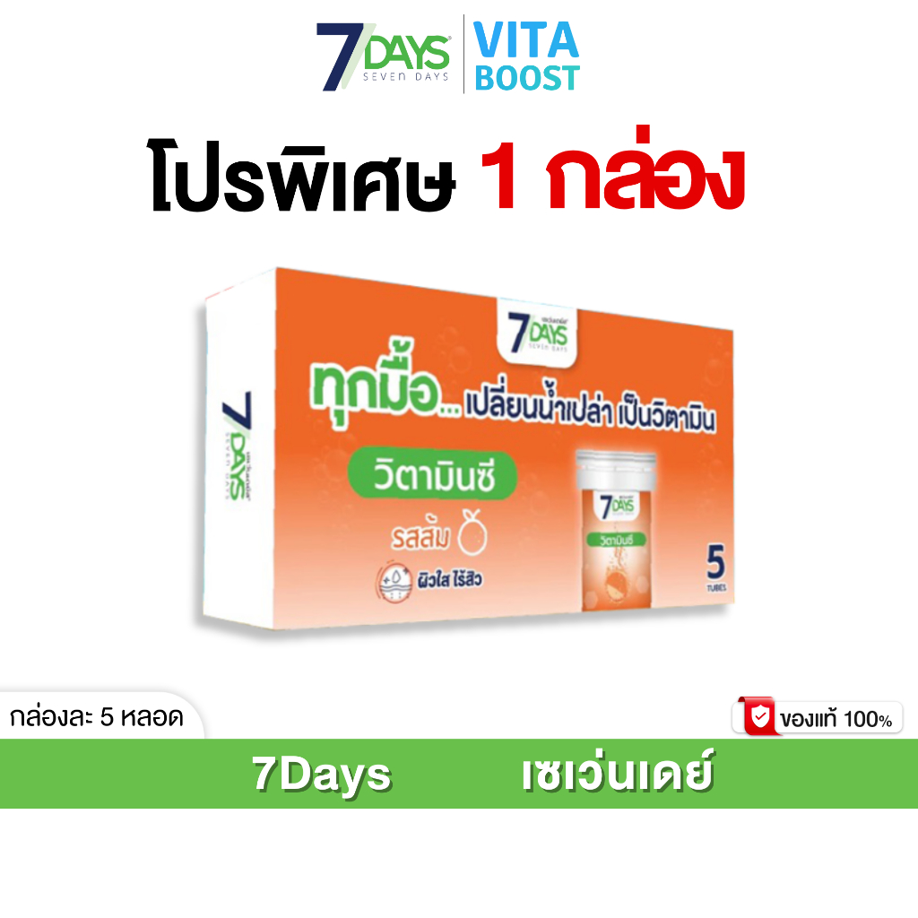 7Days สีส้ม ผลิตภัณฑ์เสริมอาหาร อะเชโรลา 1000 พลัส วิตามินซี ชนิดเม็ดฟู่ 1 กล่องมี 5 หลอด