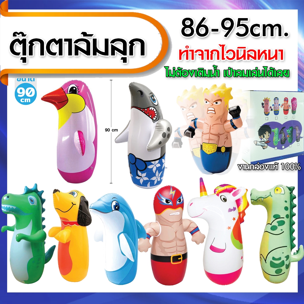 ตุ๊กตาล้มลุก 86-95CM เติมลมเล่นได้เลย ทำจากไวนีลหนา  ตุ๊กตาเป่าลม ของเล่นเป่าลม