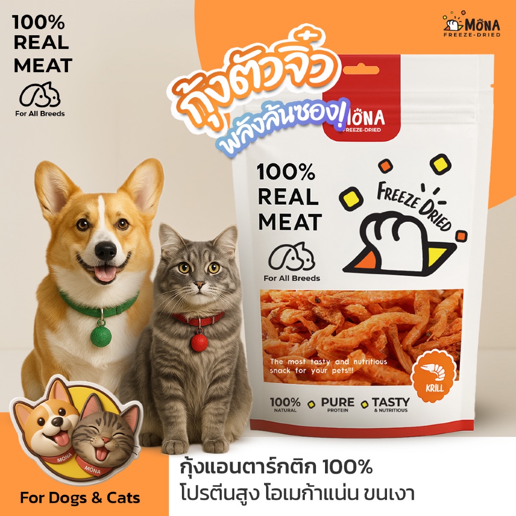 Mona Krill – กุ้งแอนตาร์กติก กุ้งตัวจิ๋ว ฟรีซดรายเกรดพรีเมี่ยม ของว่างสุขภาพน้องหมา น้องแมว ปลอดสารปรุงแต่ง