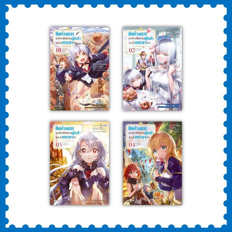 หนังสือ ติดร่างแหมาต่างโลกกับผู้กล้า ชีวิตก็หรรษาดีนะ เล่ม 1-4 (Mg) #โทได #จิโร เฮอัน (พร้อมส่ง)