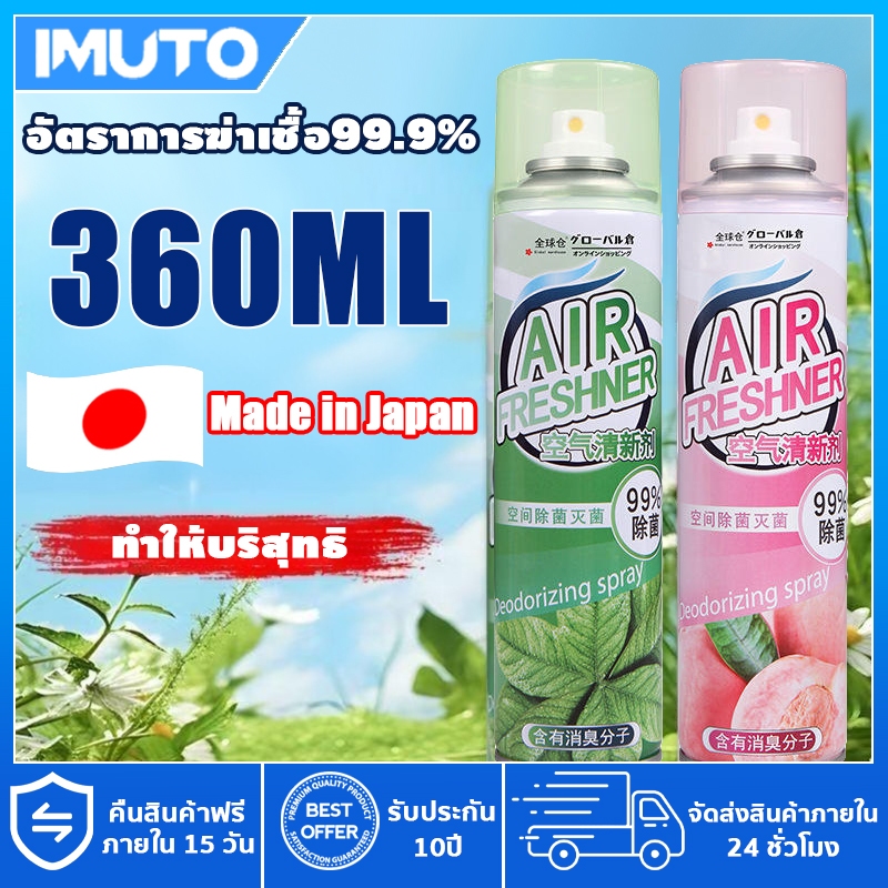 IMUTO ซื้อ 3 ฟรี 1 สเปรย์ขจัดกลิ่นในอากาศและลดเชื้อแบคทีเรีย 360ml กําจัดกลิ่น Air Aerosol Spray
