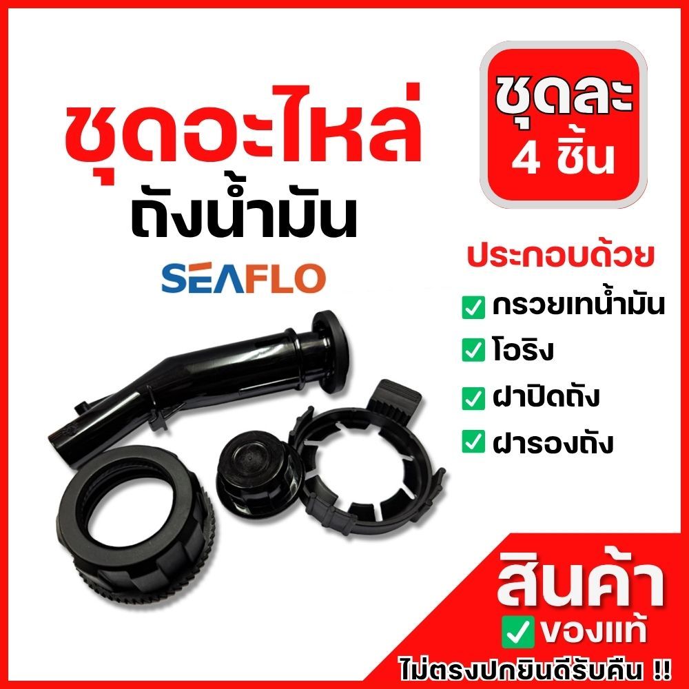 SEAFLO อะไหล่ แกลลอนน้ำมัน ชุด กรวย พร้อมฝาปิด โอริง สำหรับถังน้ำมัน Seaflo