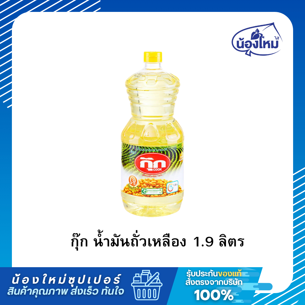 Cook กุ๊ก น้ำมัน ถั่วเหลือง 1.9 ลิตร