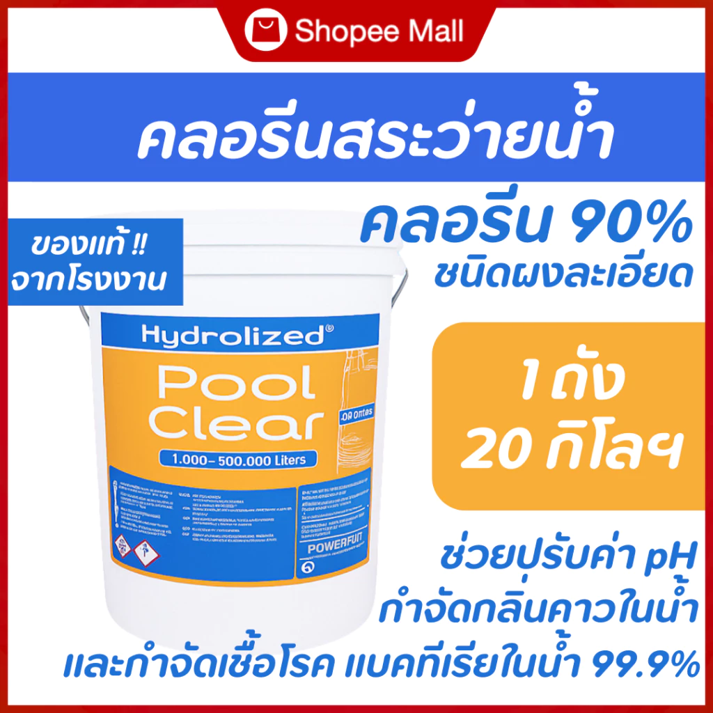 คลอรีนสระว่ายน้ำ 90% Hydrolized l ไฮโดรไลซ์ แก้น้ำเขียว ตะไคร่น้ำ ปรับใส ฆ่าเชื้อโรค ถัง 20 Kg.