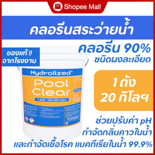 คลอรีนสระว่ายน้ำ 90% Hydrolized l ไฮโดรไลซ์ แก้น้ำเขียว ตะไคร่น้ำ ปรับใส ฆ่าเชื้อโรค ถัง 20 Kg.
