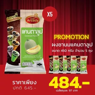 พิเศษ!! แพค 5 ซอง Arcady Milk Tea Powder อาเคดี้ เครื่องดื่มผงชานมไข่มุก ขนาด 450 กรัม