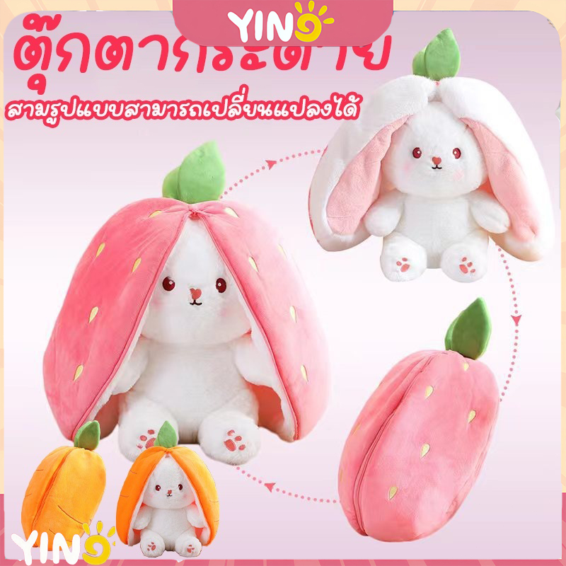 แปลงร่างได้ สตรอเบอร์รี่ แครอท กระต่าย ตุ๊กตา 2 in 1 ของเล่นตุ๊กตา สามารถใช้เป็นหมอนหรือของตกแต่ง