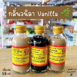 กลิ่นวนิลา กลิ่นวานิลลา สำหรับทำขนม ตรา ภูรินและภูริชญ์ 58 ม…
