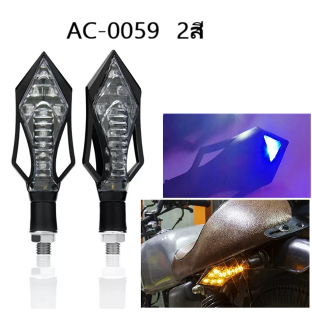 AC-0059 ไฟเลี้ยวมอเตอร์ไซค์  2 สี ไฟเลี้ยวรถจักรยานยนต์สีน้ำเงินด้านหลังและไฟกระพริบสีเหลือง MOTO
