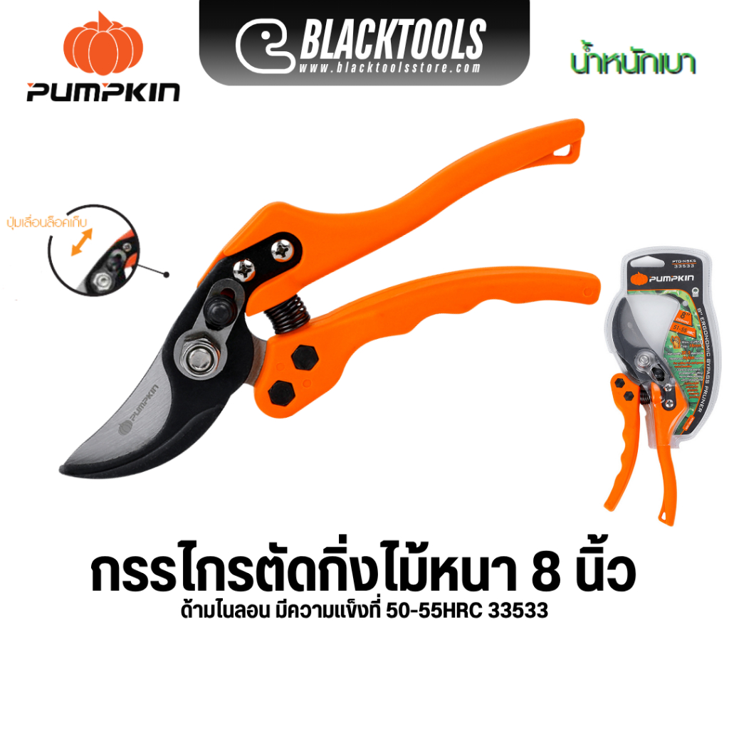 กรรไกรตัดกิ่งไม้ด้ามไนลอน 8" ใบมีด SK5 ญี่ปุ่น PUMPKIN รุ่น PTG-NSK5(33533)