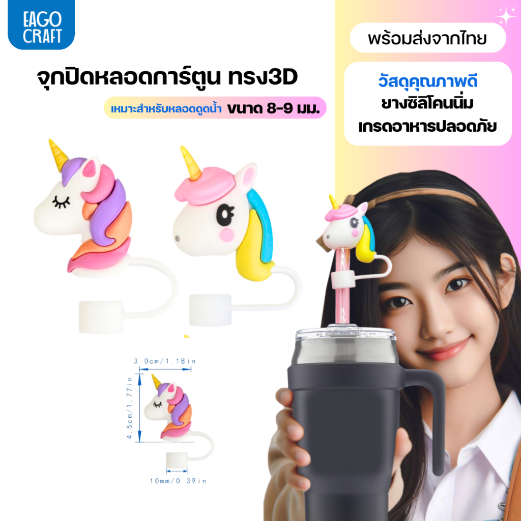 จุกปิดหลอดการ์ตูน 8มม. เฉพาะจุกหลอดดูดน้ำ กันฝุ่น กันแมลง ที่ปิดหลอดแก้วเก็บความเย็น จุกครอบปลายหลอด ใช้ซ้ำได้