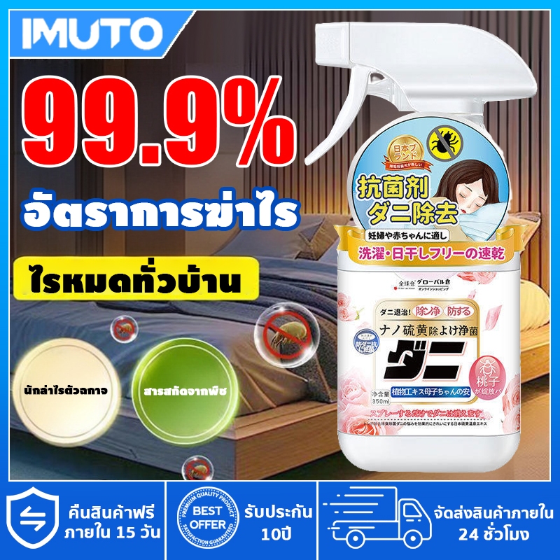 IMUTO สเปรย์กำจัดไรฝุ่น 350ml รสพีช เหมาะสำหรับเด็ก ภูมิแพ้ ป้องกันไรฝุ่นและตัวเรือด สเปรย์ไล่