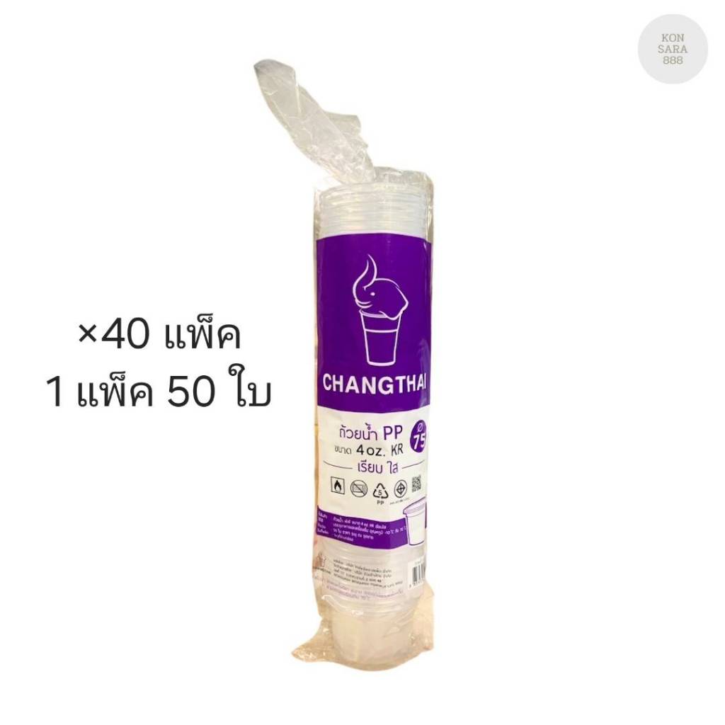 (ขายยกลัง) ถ้วยพลาสติก 4 ออนซ์ ช้างไทย ปาก 75 มม. ลังละ 40 แพ็ค แพ็คละ 50 ชุด 500713