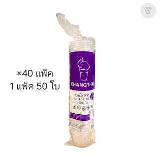 (ขายยกลัง) ถ้วยพลาสติก 4 ออนซ์ ช้างไทย ปาก 75 มม. ลังละ 40 แ…