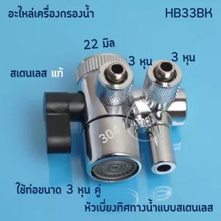อะไหล่เครื่องกรองน้ำ หัวเบี่ยงทิศทางน้ำแบบสเตนเลสมีหลายขนาด 2หุน 2.5หุน และ 3หุน สินค้าพร้อมส่ง