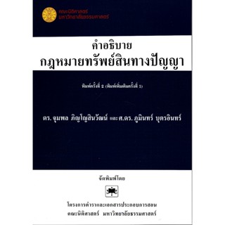 c111 9786164883123 คำอธิบายกฎหมายทรัพย์สินทางปัญญา