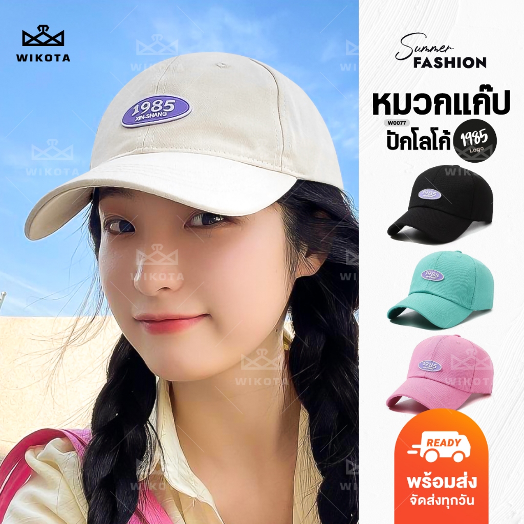 [W0077] หมวกแก๊ป ปรับสายได้ โลโก้ 1985 ผ้าดีมาก cap ผ้าคอตตอน Cotton มี 5 สี