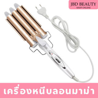 BASATRY เครื่องหนีบผมลอนมาม่า 3 คลื่น เครื่องม้วนผม เครื่องม…
