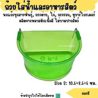 ถ้วยใส่น้ำและอาหารสัตว์ ขนาด S M L XL (คละสี)