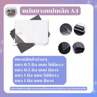 แผ่นยางแม่เหล็ก A4 ติดตู้เย็นติดป้ายสินค้า ตัดได้ หนา 0.5-1 มิล มีกาว/ไม่มีกาว ขนาด 20x30cm คุณภาพดี
