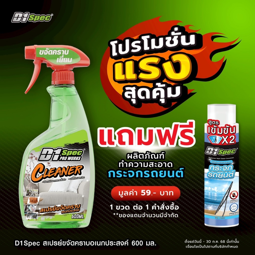 D1 Spec สเปรย์ขจัดคราบอเนกประสงค์ 600ml