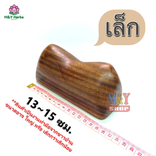 หมอนนมไม้ หรือ นมสาว ใช้นวดหลัง ทำจากไม้เนื้อแข็ง🌳