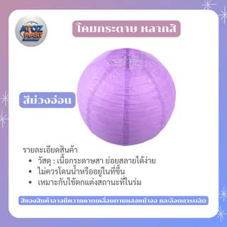 โคมไฟกระดาษ โคมตกแต่ง สีพื้น ขนาด 15-40 ซม. สำหรับงานตกแต่งงานเทศกาล งานเลี้ยง ร้านอาหาร