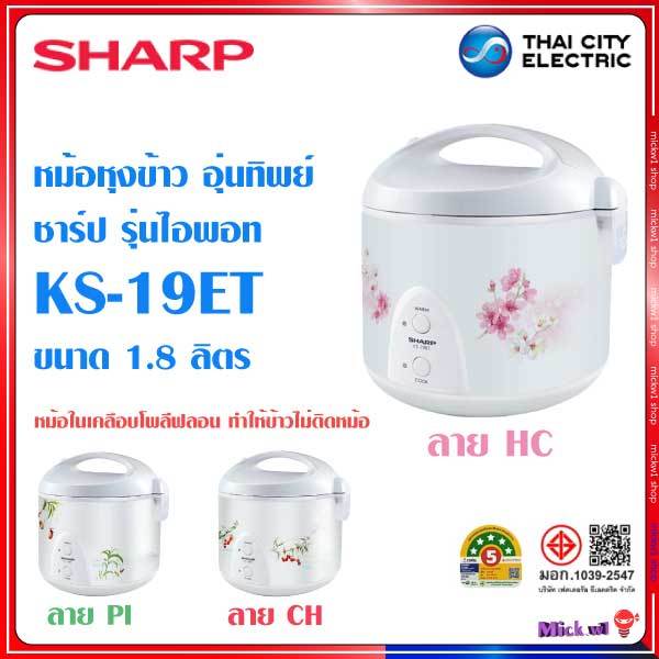 Sharp หม้อหุงข้าวไฟฟ้า อุ่นทิพย์ ชาร์ป ไอพอท ซีรีส์ KS-19ET 1.8ลิตร เคลือบโพลีฟลอน ข้าวไม่ติดหม้อ