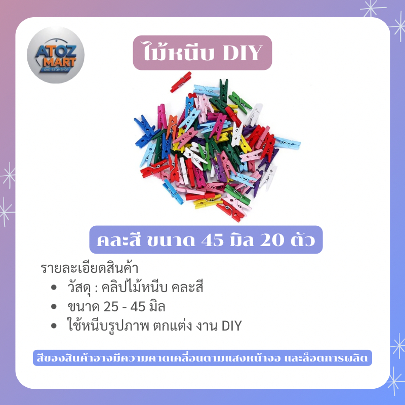 คลิปไม้หนีบ คละสี ไม้หนีบรูปภาพ มีให้เลือกหลายขนาด ใช้ตกแต่ง DIY แขวนรูป การ์ด ของขวัญ งานประดิษฐ์ - รูปที่ 4