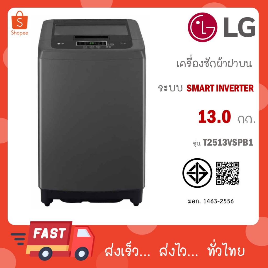 LG แอลจี เครื่องซักผ้าฝาบน ขนาด 13 กก. รุ่น T2313VSPB1