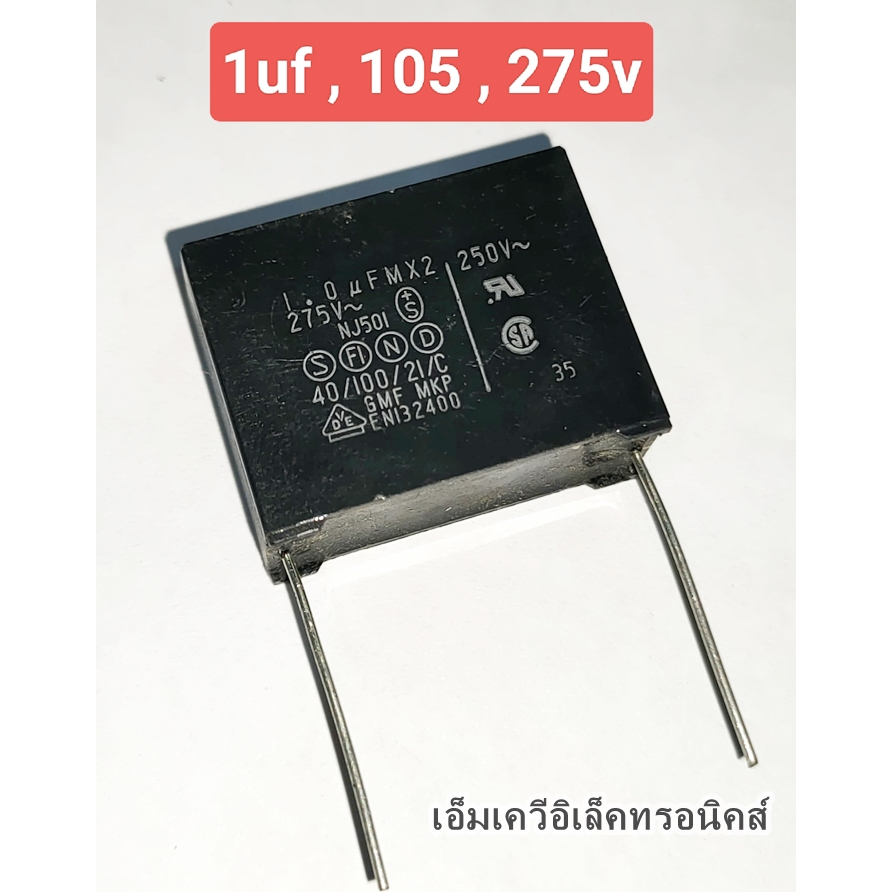 1uf , 105k , 275vac 10% MKP capacitor สินค้าใหม่ (รหัสสินค้าM03738)