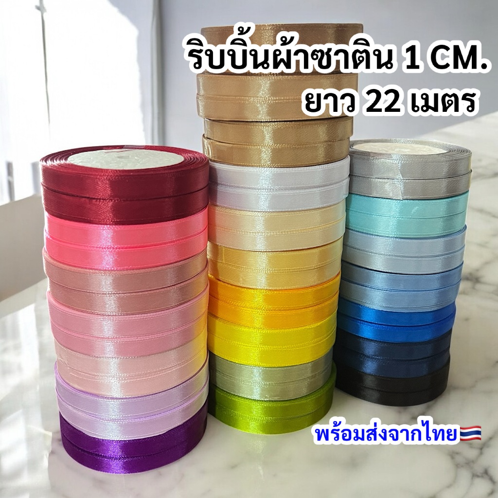 ริบบิ้นผ้าซาติน 1 CM./ยาว 22 เมตร สีเยอะ พร้อมส่ง!!