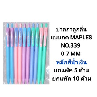 MAPLES ปากกาลูกลื่นเมเปิ้ล MAPLE NO.339 หมึกสีน้ำเงิน 0.7 MM…
