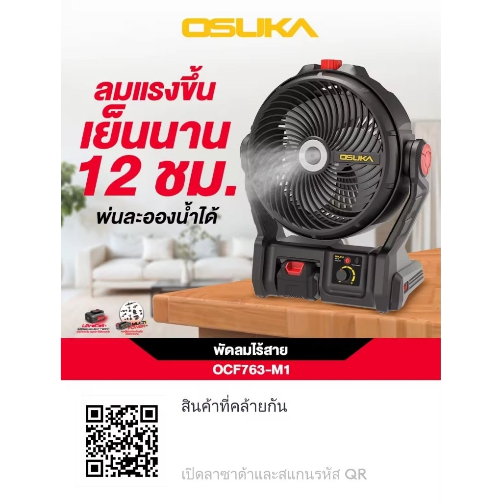 พัดลมไร้สาย OSUKA 9 นิ้ว 20V (รุ่นใหม่!!) พัดลมแบตเตอรี่ ทนทาน นาน 8 ชั่วโมง (ตามขนาดของแบตเดอรี่)
ประกัน 6 เดือน