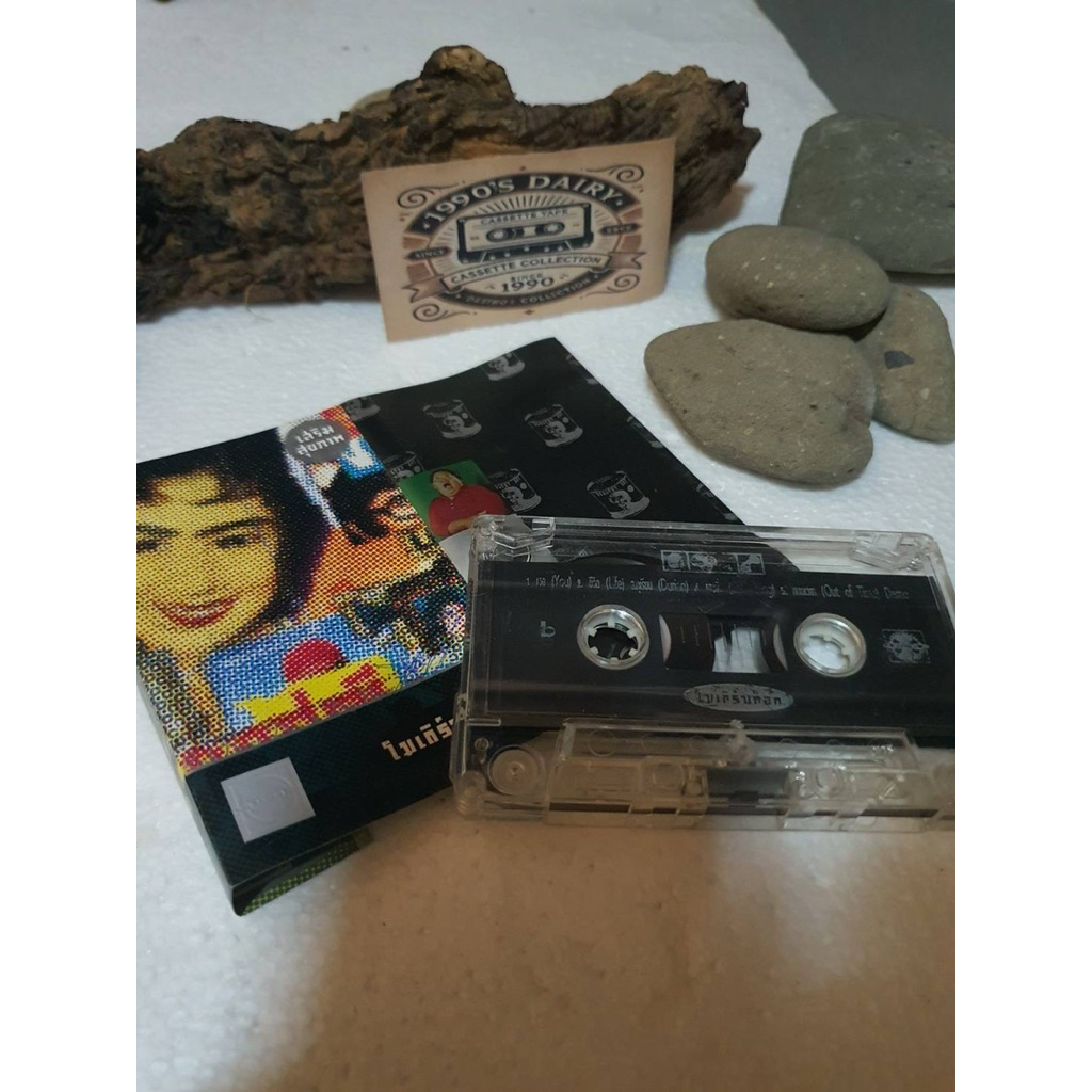 เทปคาสเซ็ทมือสองสภาพสวยของแท้ของสะสมหายากวง MODERN DOG ALBUMS เสริมสุขภาพ มีเพลงดังมากมายเช่นเพลงบุษ