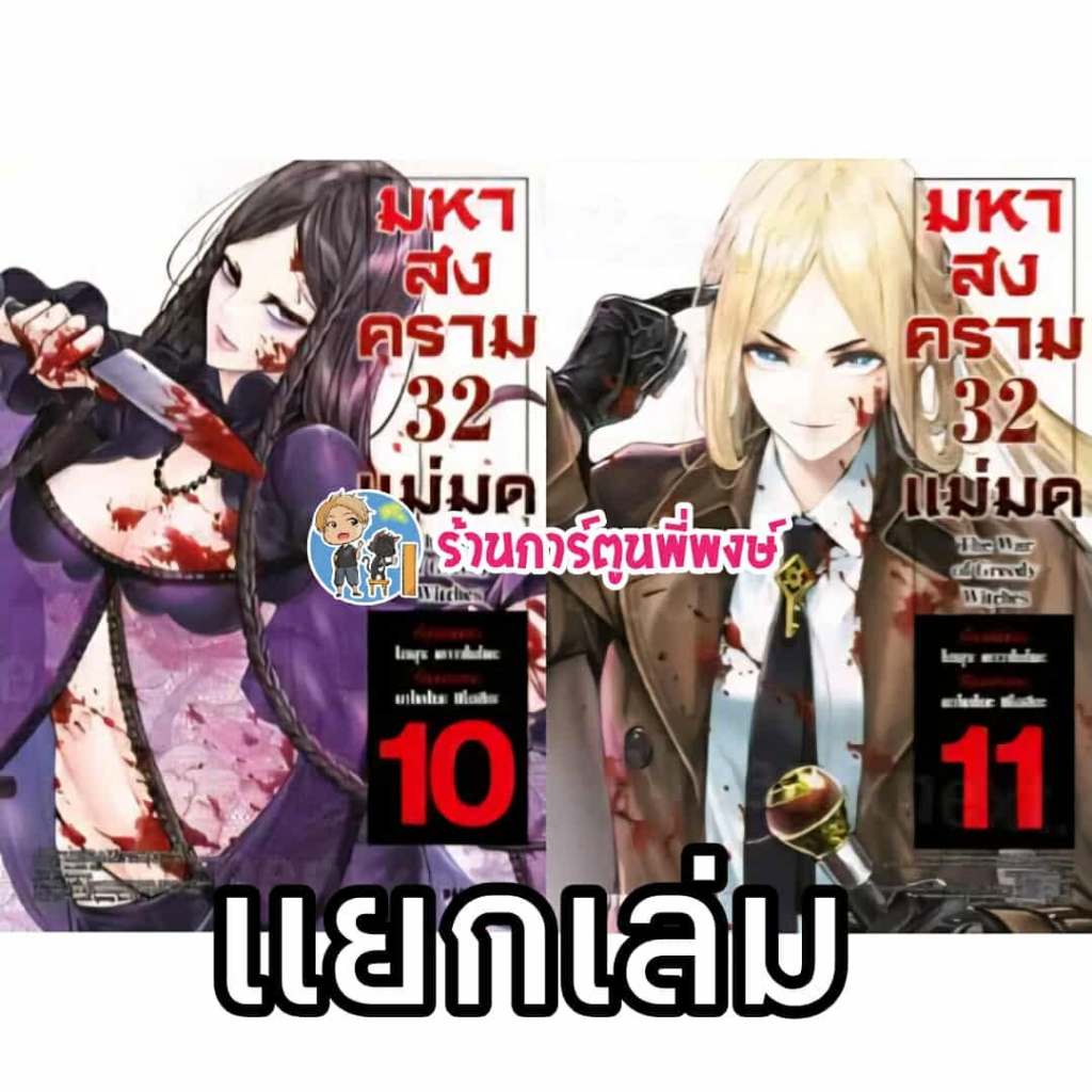 มหาสงคราม 32 แม่มด เล่ม 10-11 Ph (ส่ง ก.ค.68) หนังสือ การ์ตูน มังงะ มหาสงคราม 32แม่มด แม่มด พี่พงษ์ 