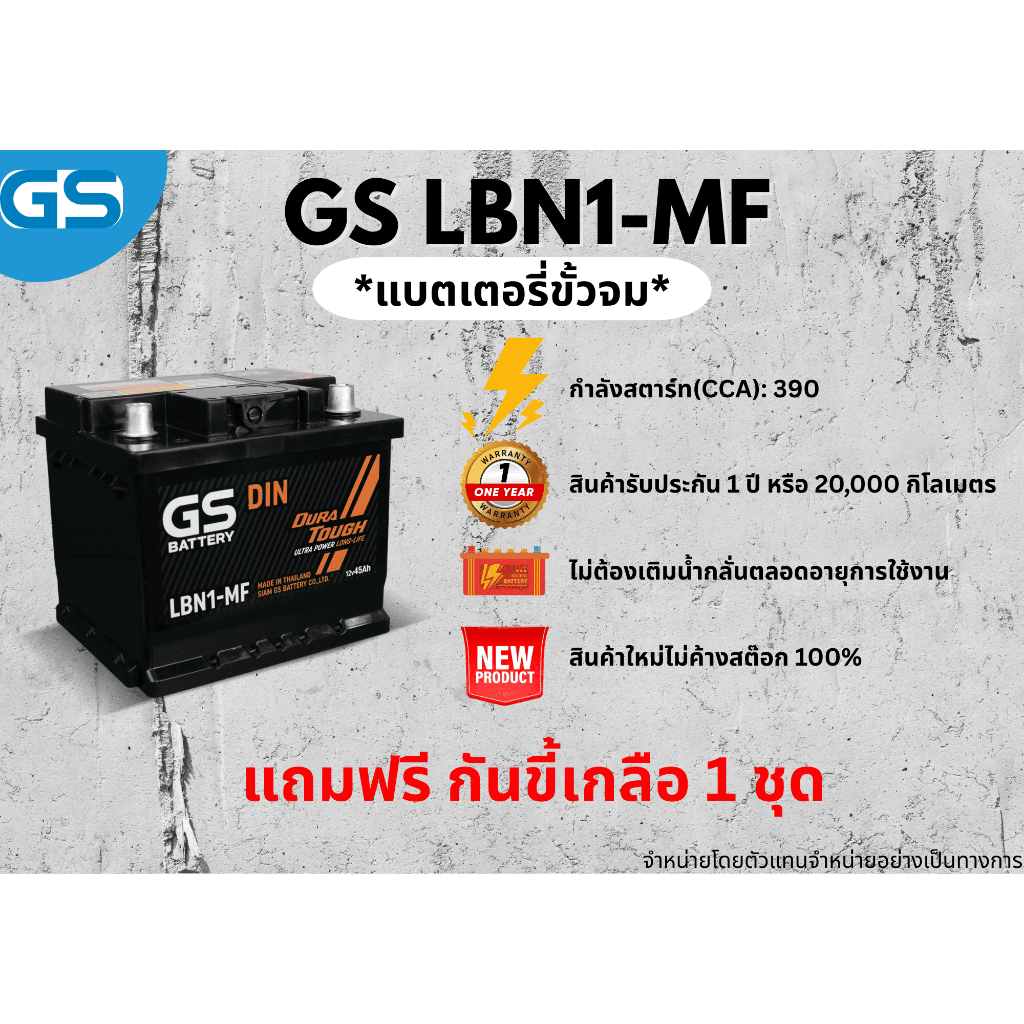 แบตเตอรี่ GS LBN1-MF 12V 45 แอมป์ พร้อมใช้งานทันที ไม่ต้องเติมน้ำกลั่น (แถมฟรี กันขี้เกลือ 1 ชุด)