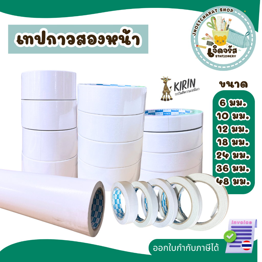 กาวสองหน้าบาง เทปเยื่อ Kirin ขนาด 6,10,12.18,24,36,48 mm. ยาว 20 หลา แพ็ค  1,2 ม้วน