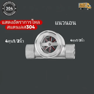 แสดงอัตราการไหลสแตนเลส304 ขนาด1/2นิ้ว-1นิ้ว