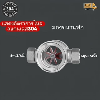แสดงอัตราการไหลสแตนเลส304 ขนาด1/2นิ้ว-1นิ้ว