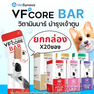 【1กล่อง 20ซอง】VFcore Bar ขนมสุนัข เสริมวิตามินสุนัข รูปแบบแท่งนิ่ม อร่อย ทานง่าย สุขภาพดีที่แสนอร่อย
