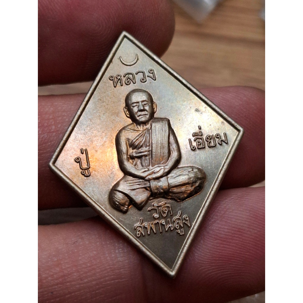 เหรียญข้าวหลามตัด หลวงปู่เอี่ยม วัดสะพานสูง รุ่น 200 ปีปฐมนาม เนื้ออัลปาก้า สวยเดิม