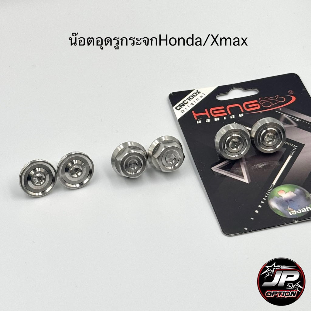 น๊อตอุดรูกระจกHonda/Xmax น๊อตสแตนเลส งานเฮงสกรู